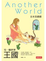 王國=Another world