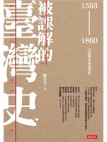 被誤解的臺灣史:1553-1860之史實未必是事實