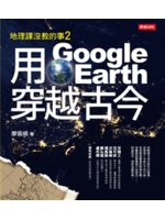 用Google Earth穿越古今:地理課沒教的事.2