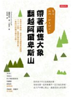 帶著兩隻大象翻越阿爾卑斯山:來吧,我們一起去爬山!