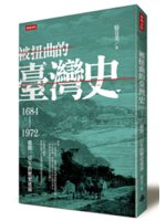 被扭曲的臺灣史:1684-1972撥開三百年的歷史迷霧