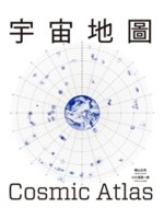 宇宙地圖=Cosmic atlas