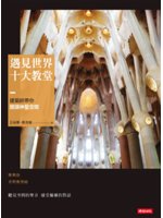 遇見世界十大教堂:建築師帶你閱讀神聖空間