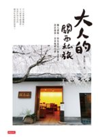 大人的關西私旅:職人選物、特色旅店、藝文書屋 設計雜貨、...