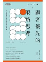 人生大事之顧客優先的策略思考:公司賺錢的12堂經營必修課