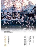 美感京都=Remembrance of things p...