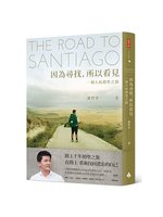 因為尋找, 所以看見=The road to santi...