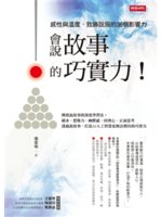 會說故事的巧實力!:感性與溫度,致勝說服的36個影響力