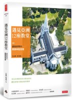 遇見亞洲12座教堂:建築師帶你閱讀神聖空間