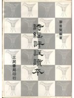 詩經評註讀本.上冊