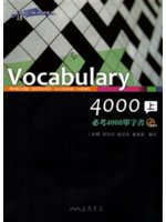 Vocabulary 4000:必考4000單字書