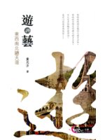 遊與藝:東西南北總天涯