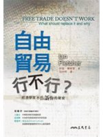 自由貿易行不行?:經濟學家不告訴你的秘密