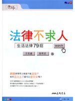 法律不求人:生活法律79招