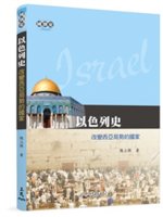 以色列史=Israel:改變西亞局勢的國家