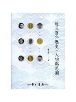 近三百年歷史、人物與思潮