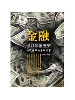 金融可以顛覆歷史:挑戰世界觀的金融故事