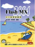 Flash MX 2004中文版學習實務