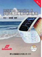 IsSpice Version 8交談式電路模擬分析與應...