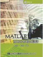 MATLAB商用分析程式設計