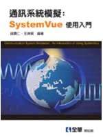 通訊系統模擬:SystemVue使用入門