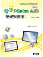 活用PSpice A/D:基礎與應用