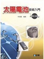 太陽電池技術入門