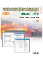 可程式控制設計與應用:三菱Q02(H)系列