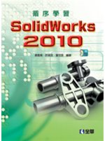 循序學習SolidWorks 2010