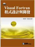 Visual Fortran程式設計與開發
