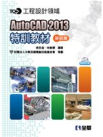 AutoCAD 2013特訓教材.基礎篇