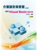 介面設計與實習:使用Visual Basic 2010