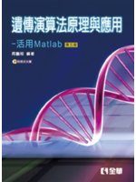 遺傳演算法原理與應用:活用Matlab