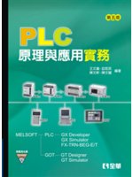 PLC原理與應用實務