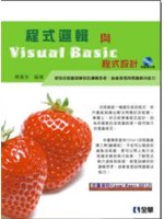 程式邏輯與Visual Basic程式設計