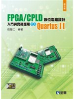 FPGA/CPLD數位電路設計入門與應用實務:使用Qua...