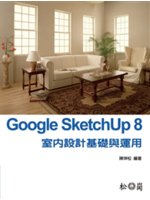 Google Sketchup 8室內設計基礎與應用