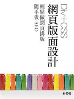 Div+CSS網頁版面設計:輕鬆做網頁排版 隨手做SEO