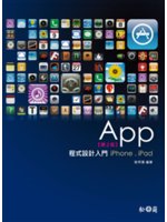 App程式設計入門:iPhone.iPad[第二版]