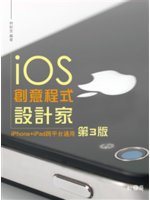 iOS創意程式設計家:iPhone+iPad跨平台通用