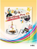 PaintShop Pro X5極致影像:懶人也玩得起的...