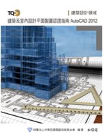 TQC+建築及室內設計平面製圖認證指南:AutoCAD 2012