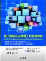 電子商務及企業電子化特訓教材=Electronic co...