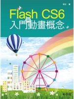 Flash CS6入門與動畫概念