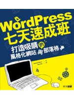 WordPress七天速成班:打造吸睛的風格化網站與部落...