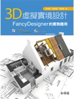 3D虛擬實境設計:FancyDesigner的實務應用