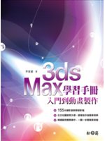 3ds Max學習手冊:入門到動畫製作