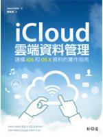 iCloud雲端資料管理:建構iOS和OS X資料的實作...