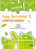 App Inventor 2:Android行動應用程式...