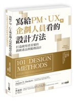 寫給PM、UX與企劃人員看的設計方法:打造使用者喜愛的創...